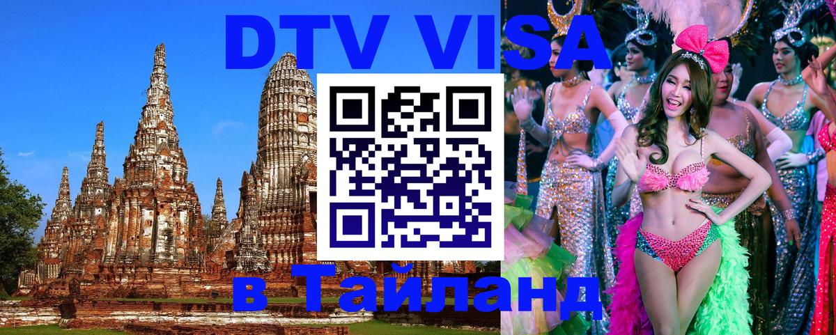 Visa в Таиланд Visa в Таиланд