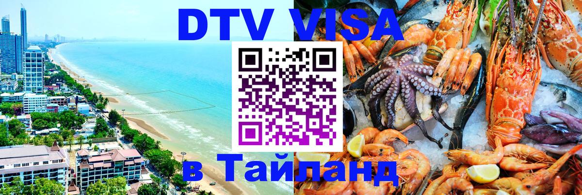Виза ДТВ на 5 лет в Тайланд 